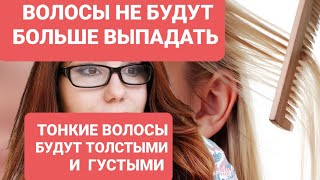 И будут расти Тонкие волосы Толстыми и Густыми И больше волосы не будут Выпадать [upl. by Demaggio859]