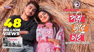 Pori Tare Chai  পরী টারে চাই  Charpoka Band  Bangla Song 2018  Official Video [upl. by Mackintosh]