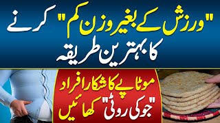 Jo Ki Roti Sy Wazan Kam Krna  Weight Loss Without Exercise  Weight Loss Kam Krny Ka Tarika [upl. by Shaine]