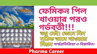 ফেমিকন পিল Femicon খাওয়ার সঠিক নিয়ম  কার্যকারিতা  পার্শ্বপ্রতিক্রিয়া  খেতে ভুলে গেলে করণীয় [upl. by Eekram740]