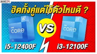 ไขข้อสงสัย Intel Core i5 12400F VS Core i3 12100F ฮิตทั้งคู่แต่จะใช้รุ่นไหนดี   iHAVECPU [upl. by Selrac544]