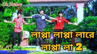 লাপ্পা লাপ্পা লারে লাপ্পা লা।Bangla New Dance Viral Song টিক টক Dh Hridoy বাংলা ভাইরাল টন [upl. by Carlita]