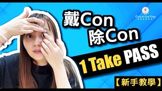 【新手教學】1分鐘上手！戴Con除Con正確方法與技巧 ｜ Contact Lens Easy [upl. by Admama796]