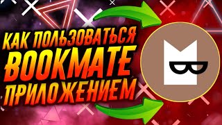 КАК ПОЛЬЗОВАТЬСЯ ПРИЛОЖЕНИЕМ BOOKMATE  ТУТОРИАЛ [upl. by Skutchan171]