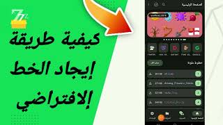 كيفية طريقة إيجاد الخط إلافتراضي في تطبيق zFont 3 [upl. by Vey]