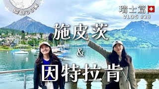 2024瑞士最美小鎮施皮茨Spiez VLOG29 圖恩湖、因特拉肯湖畔漫步 [upl. by Innaig910]