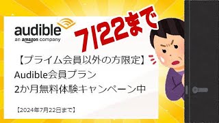 Amazon Audible プライム会員以外の方限定で2ヶ月無料だよ！ アマゾン太っ腹！ [upl. by Resarf]