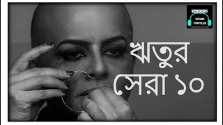 ঋতুর সেরা ১০  Top 10 movies by Rituparno Ghosh [upl. by Darci]