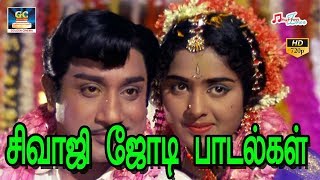 சிவாஜி ஜோடி பாடல்கள்  SIVAJI LOVE SONGS  SIVAJI FULL LOVE SONGS  முழு காதல் பாடல்கள் [upl. by Nedyaj]