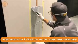 יישום מערכת Bi Flex  לאיטום בפני מים וחיבור משטחים [upl. by Toogood]