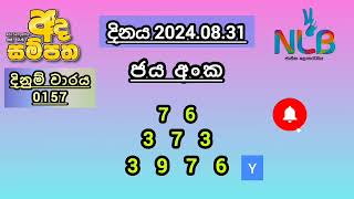 20240831 Ada Sampatha 0157  අද සම්පත  NLBDLBLotteryResultsLive adasampatha nlb nlbdlbsl [upl. by Canute37]