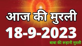 Aaj ki Murli  18 September 2023 आज की मुरली 18092023  Daily Murli  Today murli  aaj ki murali [upl. by Kape]