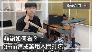 鼓譜如何看？常用的打法？｜3分鐘速成｜一個你不能不知道的「基礎Drum Pattern」｜【基礎鼓班】｜【打得好聽一點的竅門】中文字幕 廣東話教學 雀夫音樂室 ukujourney [upl. by Ytsim]