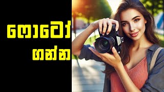 ඡායාරූප ගැනීම රසවිදින්න  Enjoy Capturing Photos  Fotostar Academy [upl. by Wallinga]