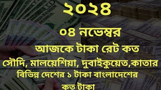 ২০২৪৪ নভেম্বরআজকের টাকার সঠিক রেট কত।Ajker taka riyal rate koto [upl. by Bradeord]