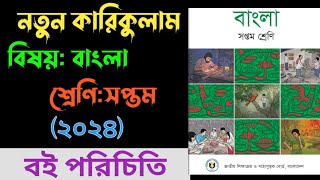 ২০২৪ সালের ৭ম শ্রেণির নতুন পাঠ্যক্রমের বাংলা বিষয়ের পরিচিতি।। New Curriculum Class 7 Bangla 2024।। [upl. by Notrem]