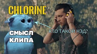 CHLORINE СМЫСЛ И ЗНАЧЕНИЕ КЛИПА TWENTY ONE PILOTS о чем клип  кто такой Нэд [upl. by Fiden]