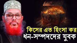 সম্পদের সঠিক ব্যবহার  দেলোয়ার হোসেন সাউদী ওয়াজ bangla waz delwar hussain saidi [upl. by Leuqim]