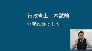 行政書士 本試験お疲れ様でした！ ＃行政書士試験合格 ＃行政書士 ＃行政書士試験 ＃行政書士試験解答速報 [upl. by Rodl530]