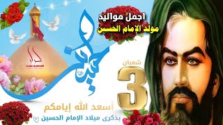 اجمل واروع مواليد مولد الإمام الحسين 3شعبان عاشك حسين ومن زغري حبيته اقوى افراح ميلاد الحسين 2022 [upl. by Notecnirp]