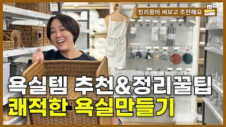 매일 편리하게 욕실을 5분만에 정리하는 방법amp욕실 추천템 [upl. by Hayilaa]