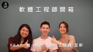 一起浪職涯  軟體工程師開箱：程式浪人帶你一起 hello world！前 Mozilla 工程師訪談 [upl. by Eidnew908]