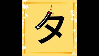 How to Write ta in katakana  Katakana タ stroke order learn katakana  Write in Japanese [upl. by Elocn]