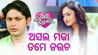 PREMARE PREMARE FILM COMEDY Asala Maja Tame Naucha  ଅସଲ ମଜା ତମେ ନଉଚ  ଅରିନ୍ଦମ ଓ ଶୀତଲ [upl. by Hairam]