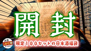 【日本酒の日に買ってみた】限定１００セットの日本酒福袋を開封！ [upl. by Lammond]