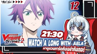 🔴✦AELA✦ Watchalong ดู CARDFIGHT VANGUARD Divinez S2 EP12 CARDFIGHTVanguard [upl. by Aneeg]