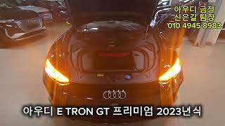 아우디 E TRON GT 2023년식 구매적기 포르쉐 타이칸과 비교 소개 부산아우디 김해아우디 양산아우디 경남아우디 [upl. by Terces540]