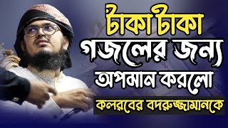 টাকা টাকা টাকারে আজব টাকাajod taka kalarab 2021 kalarab new islamic song 2021 kalarab new song [upl. by Cordle]