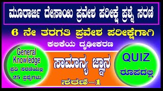 Murarji Desai General Knowledge Questions  ಮೂರಾರ್ಜಿ ಸಾಮಾನ್ಯ ಜ್ನಾನ  Murarji Question Paper 202122 [upl. by Nathalia]