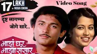 दृष्ट लागण्या जोगे सारे  Majha Ghar Majha Sansaar  Reema Lagoo  Ajinkya Deo Marathi Song [upl. by Eanerb]