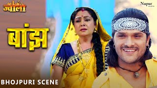 बाँझ  Jwala Bhojpuri Movie  Khesari Lal Yadav Tanushree  लेटेस्ट भोजपुरी  Bhojpuri 2022 [upl. by Elyrpa]