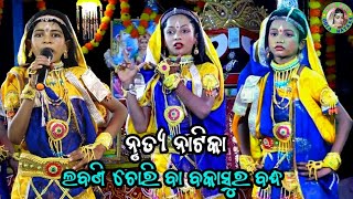 ନୃତ୍ଯ ନାଟିକା ଲବଣି ଚୋରି ବା ବକାସୁର ବଦ୍ଧ  Kanabhaga Laxmi Purana  Master Banaja Bhai Odia Gitinatya [upl. by Judye936]