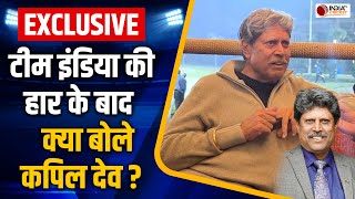 Kapil Dev Exclusive भारत की हार के बाद पूर्व कप्तान का सुझाव अगर दो Series और खराब जाती हैं तो [upl. by Trimble]