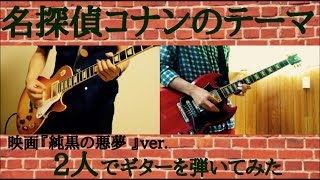 名探偵コナンのテーマ 純黒の悪夢Ver 弾いてみた [upl. by Kolva]