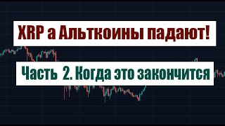 XRP И АЛЬТКОИНЫ ПАДАЮТ ИДЕТ ВЫСАДКА ИЗ РАКЕТЫ  НОВОСТИ XRP [upl. by Acinomed40]