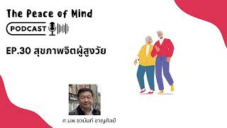 The Peace of Mind Podcast Ep30 สุขภาพจิตผู้สูงวัย [upl. by Einnoc]