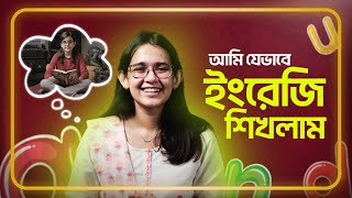 এই ৫টি কাজ করে ছোটবেলায় আমি English শিখেছি 😇  Munzereen Shahid [upl. by Violetta]