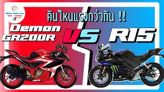 Demon GR200R VS R15 คันไหนแรงกว่า ดีกว่ากัน  พร้อมราคาและTopspeed [upl. by Clari]