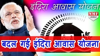 Modi Govt ने बदल दिया Indira Awas Yojna का नाम MUST WATCH [upl. by Htebesile]