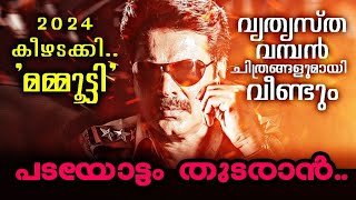 2024 കീഴടക്കാന്‍ മമ്മൂട്ടി  Wonder Talk  Mammootty Upcoming Movies Of 2024  പടയോട്ടം തുടരാന്‍ [upl. by Christensen]