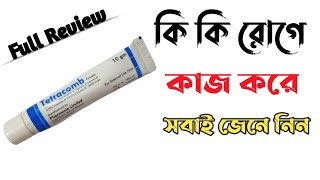 Tetracomb cream এত কাজ কি  দাউদ একজিমা চুলকানি এন্টি ফাংগাল দূর করার ভালো ক্রিম [upl. by Bruis]