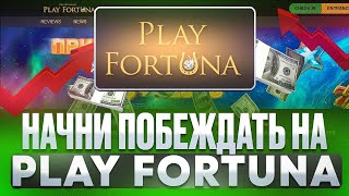 🍀 Плей Фортуна  СЛОТЫ с ВЫСОКИМ RTP и БОНУСЫ  Play Fortuna Казино  Плей Фортуна Рабочее Зеркало [upl. by Haye]