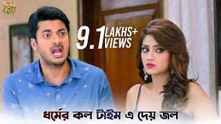 দরজা খুলতে এত দেরি হল কেন  Kelor Kirti  Dev  Jisshu  Mimi  New Bangla Natok  SVF Ekush [upl. by Anertak]