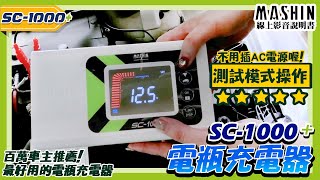 【麻新電子線上影音說明書】SC 1000電瓶充電器 ｜測試模式操作說明 電池測試 [upl. by Paulette]