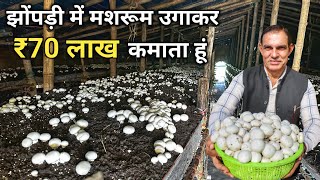 मशरूम कि खेती ने बनाया करोड़पति  32 Years Experience In Mushroom Farming  Button Mushroom [upl. by Adaurd]