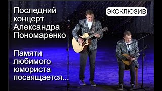 Последний концерт юмориста Александра Пoнoмарeнкo Редкие кадры Смотреть до конца юмор юмористы [upl. by Ehrlich]